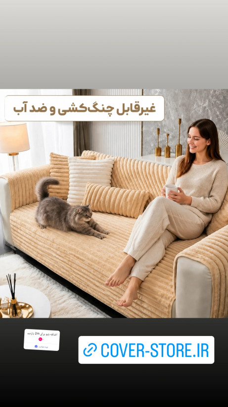 کاور مبل ضد اب کاور مبل استپدار.دارای ۴ کاور کوسن رایگان و روکش ضد آب وکاور مبل ضد آب ،روکش ضد آب ، کاور مبل ترمزدار،کاور مبل استپ دار ،کاور مبل