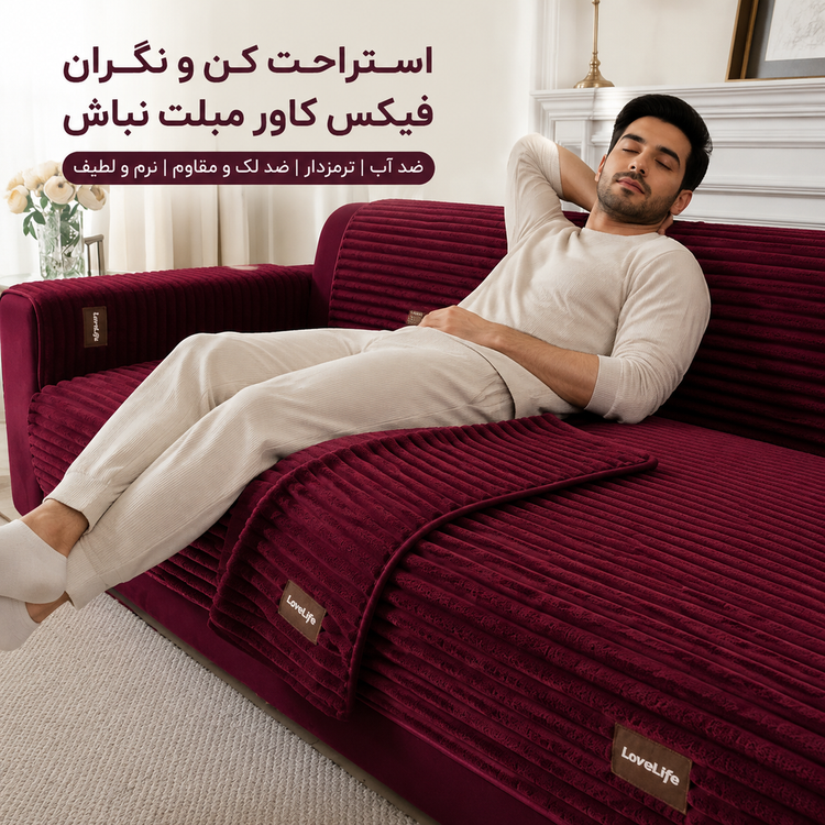 کاور مبل ضد آب خز راه راه استرایپ پلیسه، کاور مبل خز ترمزدار